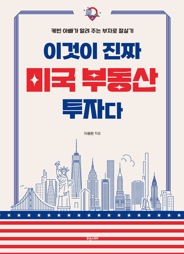 이것이 진짜 미국 부동산 투자다