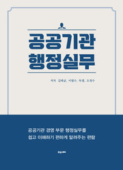 공공기관 행정실무