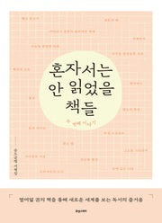 혼자서는 안 읽었을 책들: 두 번째 이야기