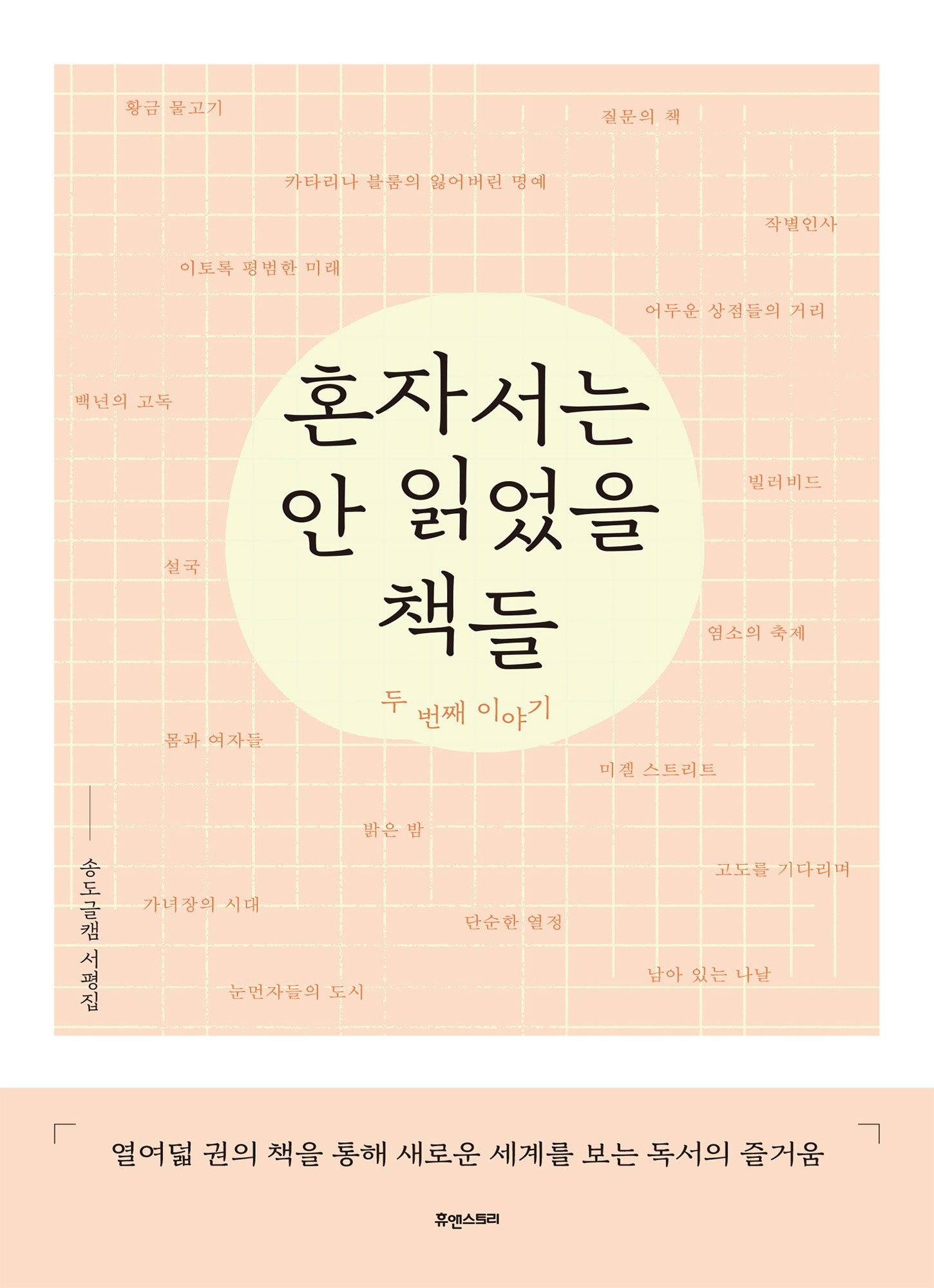 혼자서는 안 읽었을 책들: 두 번째 이야기