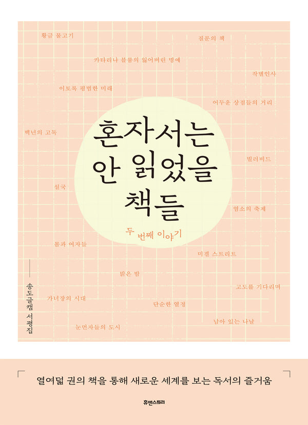 혼자서는 안 읽었을 책들: 두 번째 이야기