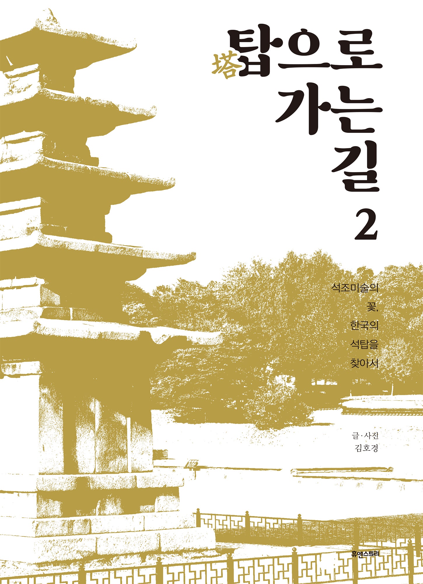 탑으로 가는 길 2