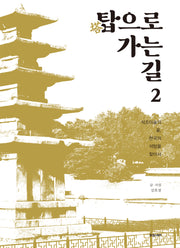 탑으로 가는 길 2