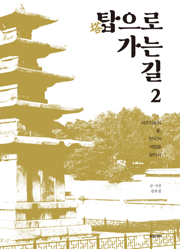 탑으로 가는 길 2