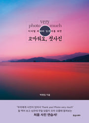 photo very much 고마워요, 첫사진(디지털 카메라 입문자를 위한)