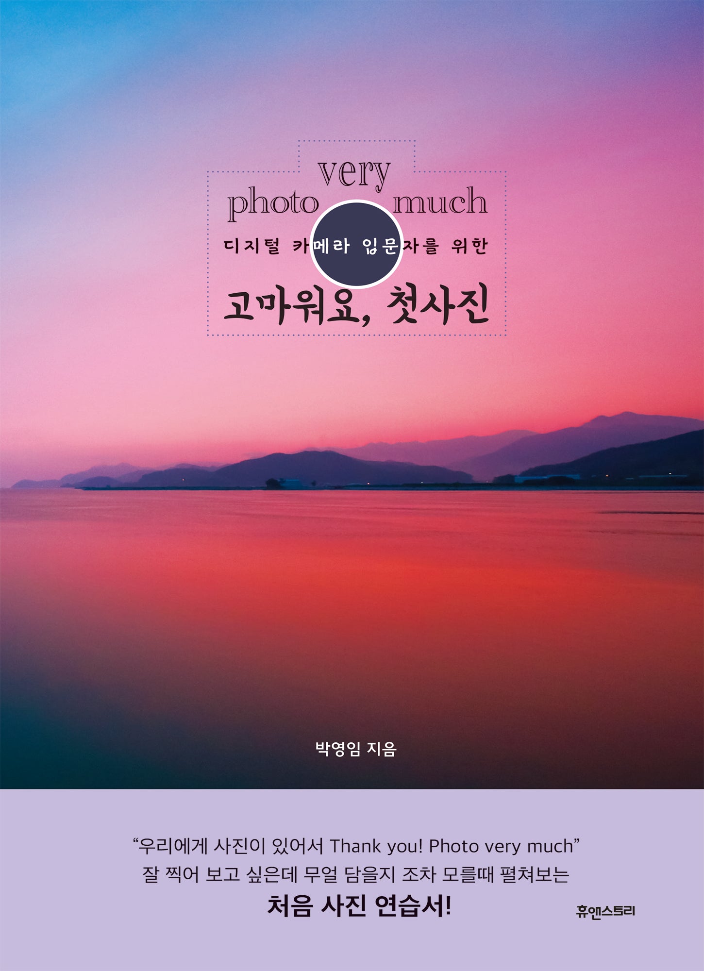 photo very much 고마워요, 첫사진(디지털 카메라 입문자를 위한)