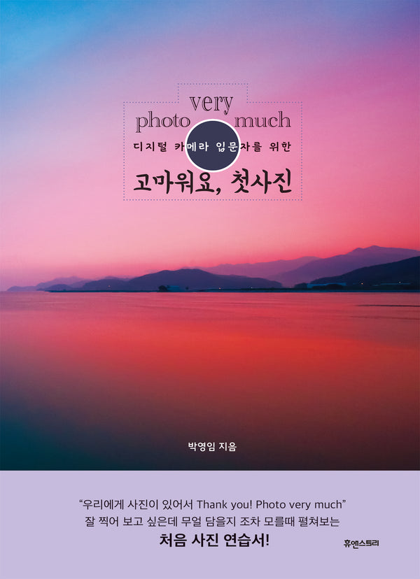 photo very much 고마워요, 첫사진(디지털 카메라 입문자를 위한)