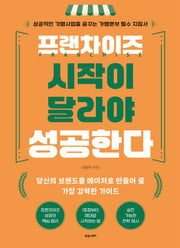 프랜차이즈 시작이 달라야 성공한다(반양장)