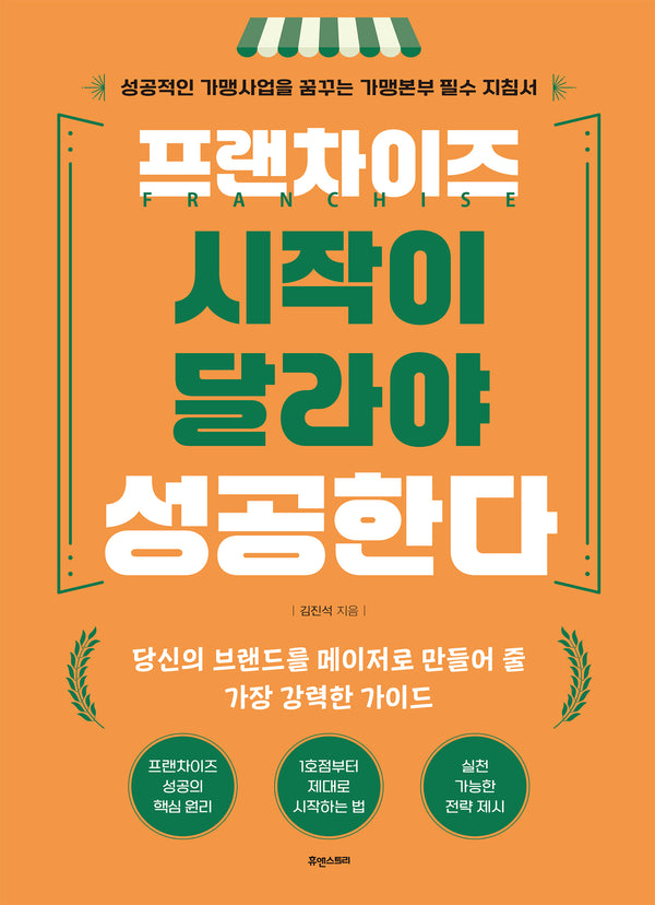 프랜차이즈 시작이 달라야 성공한다(반양장)