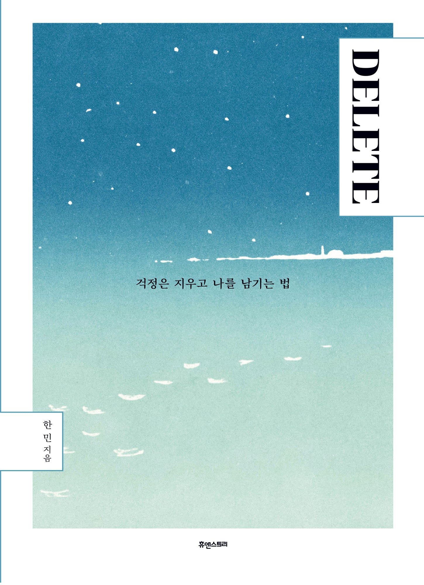 DELETE: 걱정은 지우고 나를 남기는 법