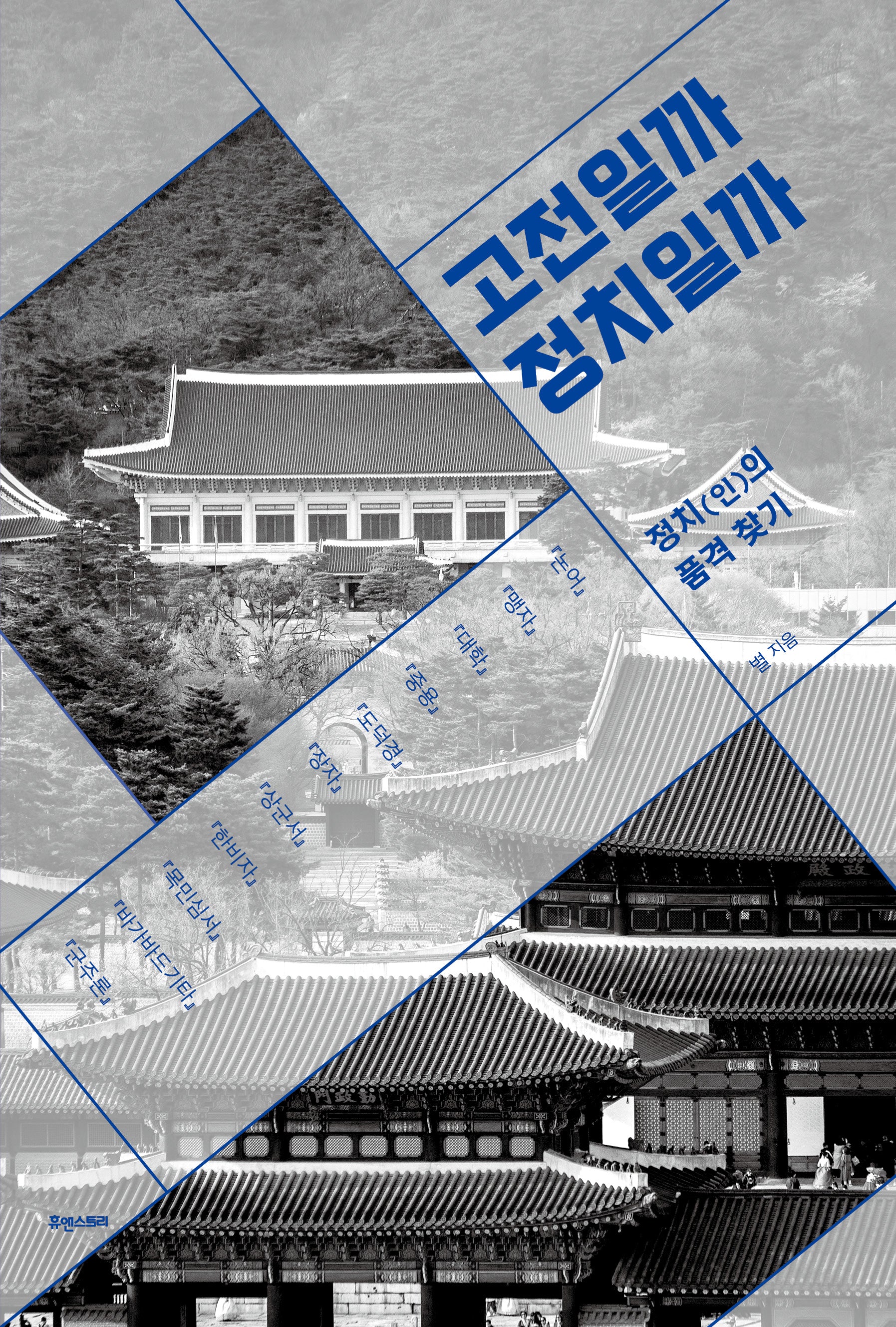고전일까 정치일까