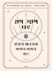 신의 그림책, 타로 3: 천상의 에너지와 마이너 아카나 카드