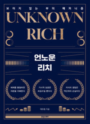 언노운 리치(UNKNOWN RICH)