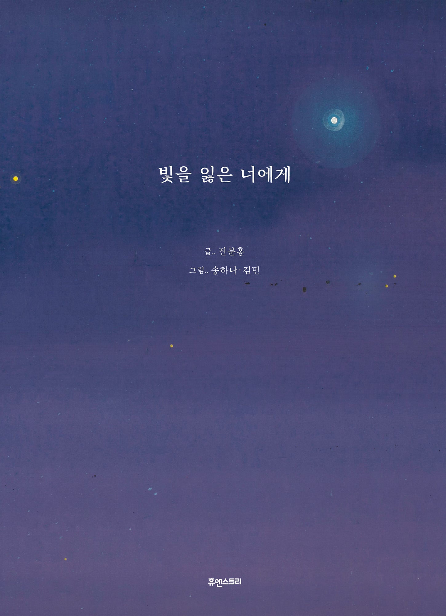빛을 잃은 너에게