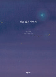 빛을 잃은 너에게