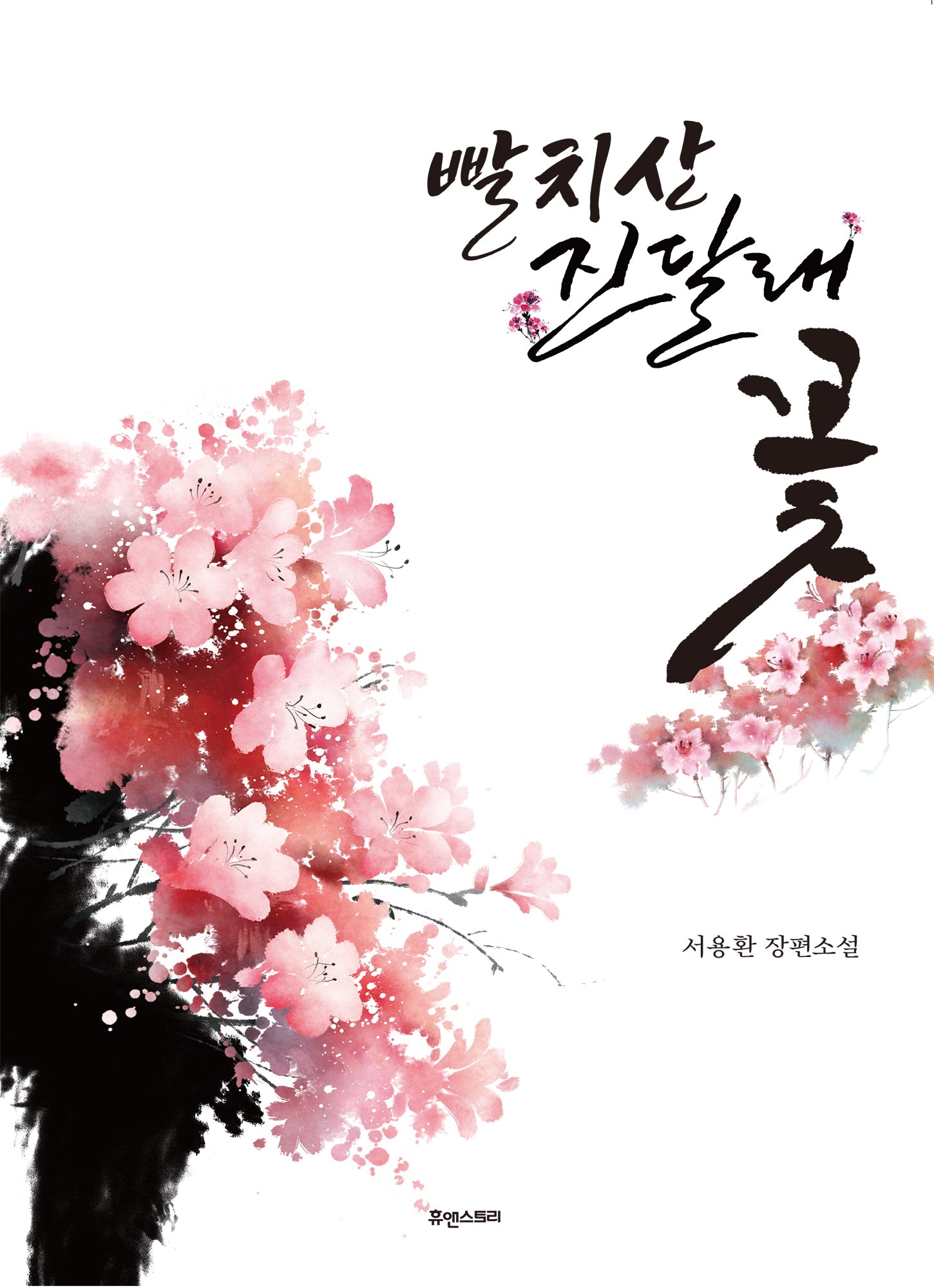 빨치산 진달래꽃