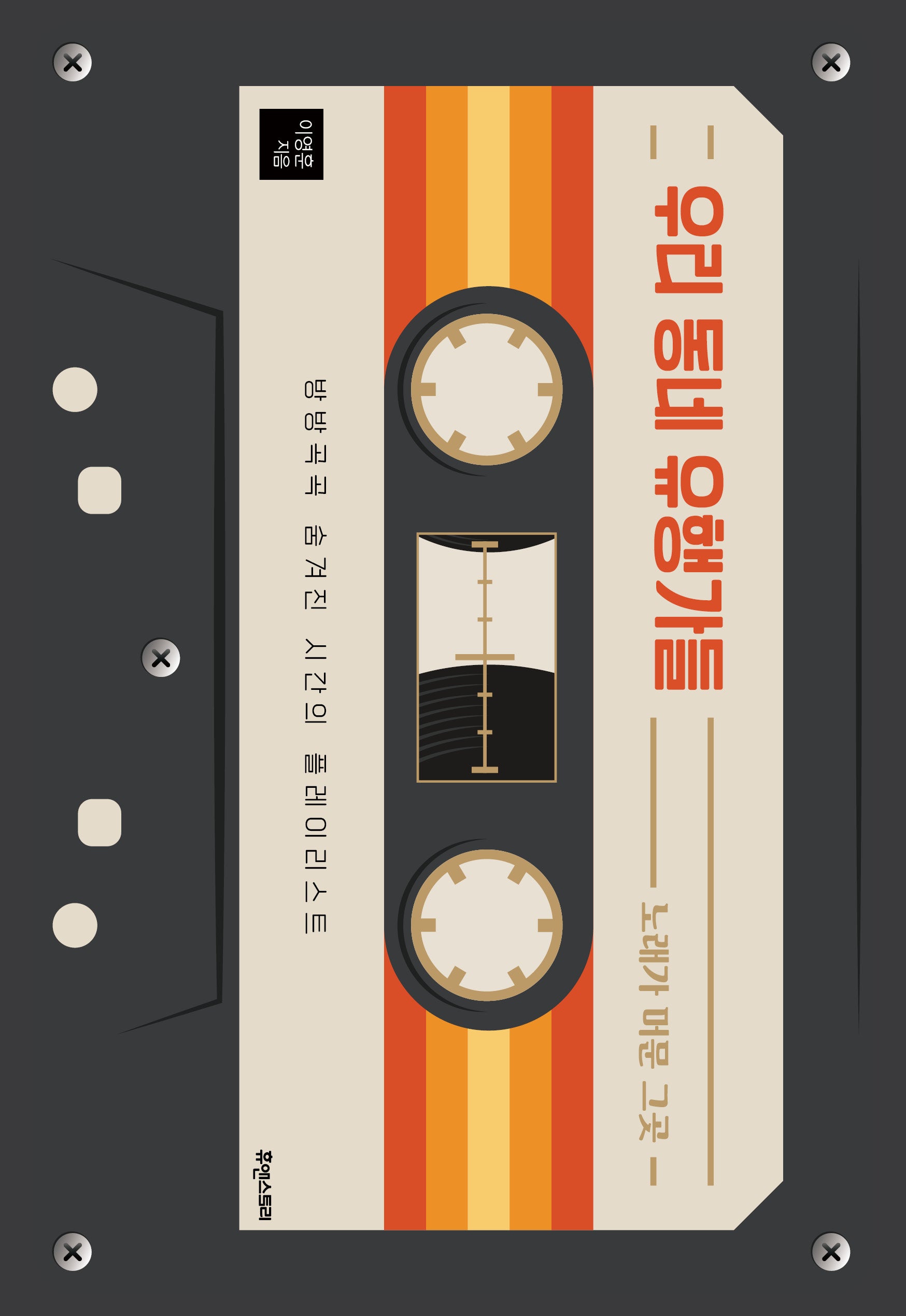 우리 동네 유행가들