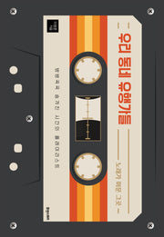우리 동네 유행가들