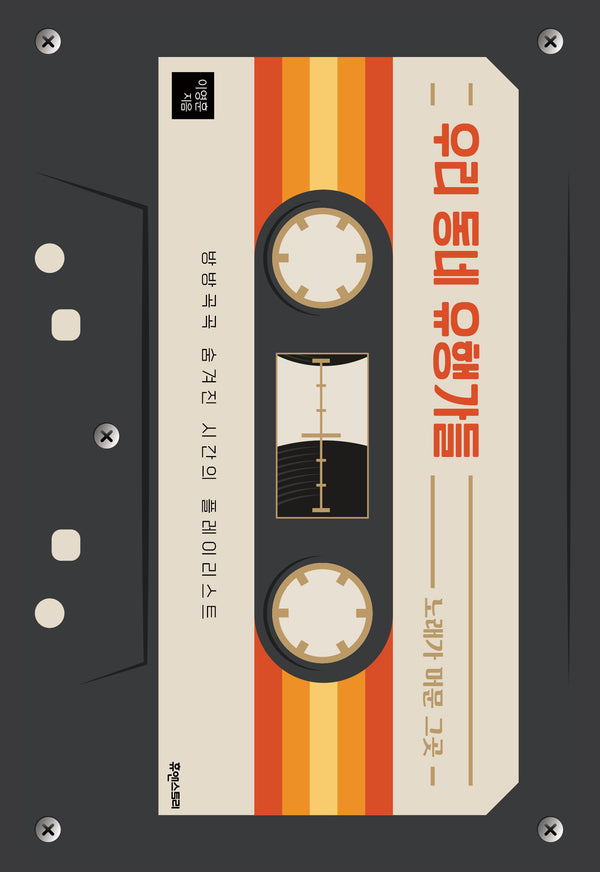 우리 동네 유행가들