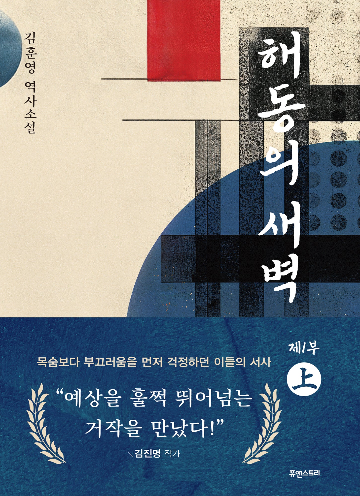 해동의 새벽 1부(상)