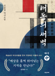 해동의 새벽 1부(중)