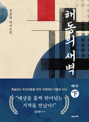 해동의 새벽 1부(하)