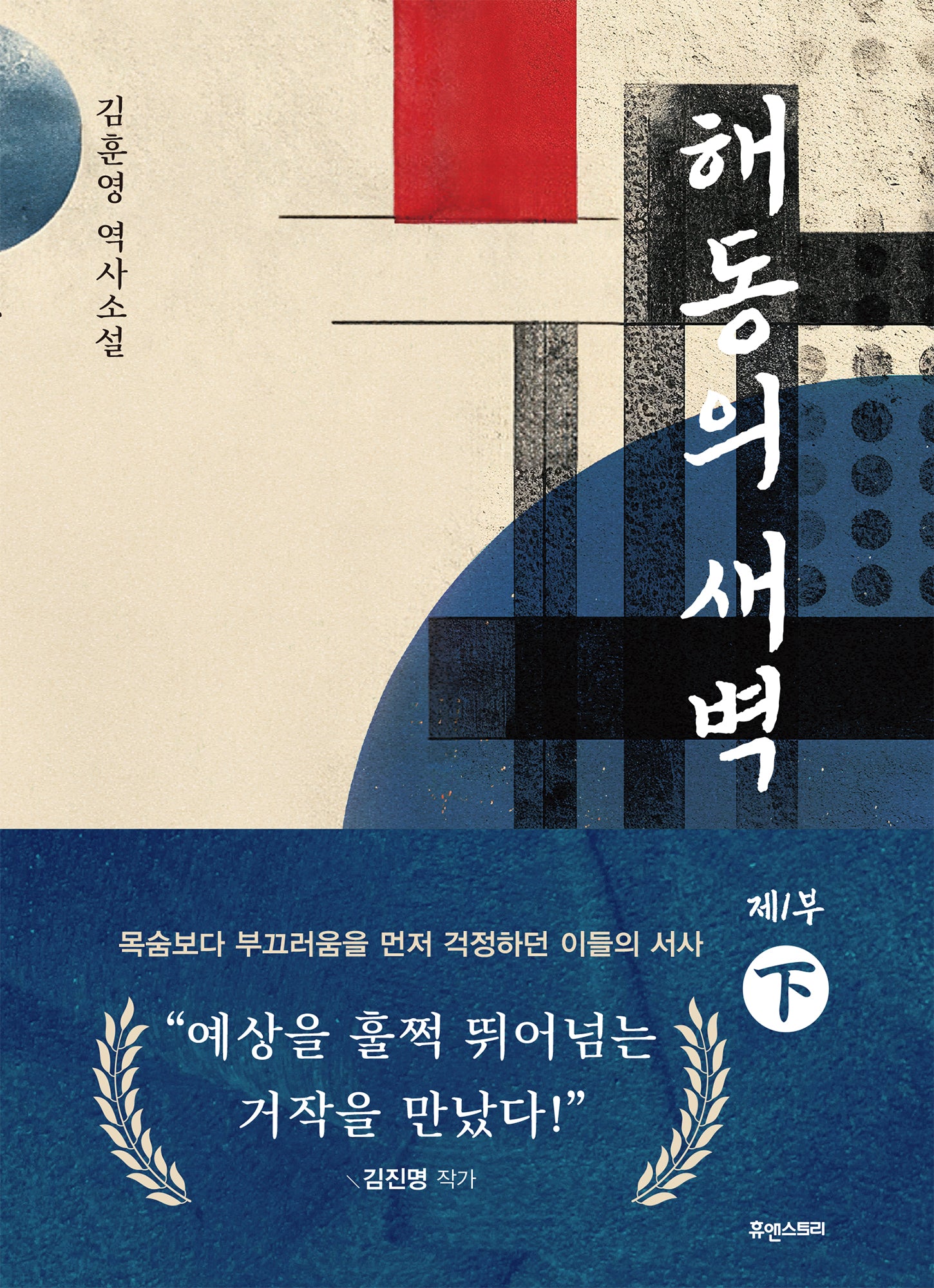 해동의 새벽 1부(하)