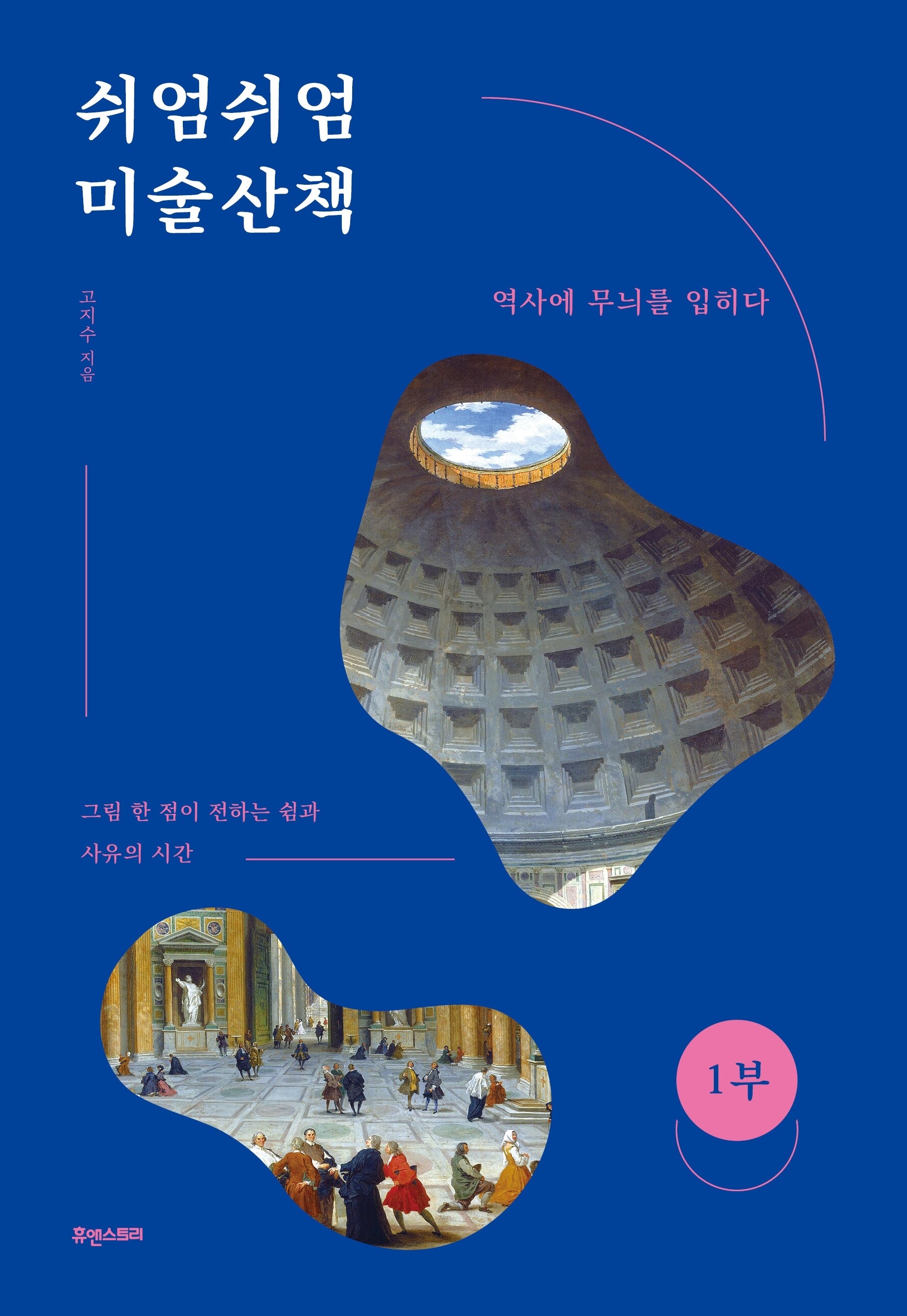 쉬엄쉬엄 미술산책 1: 역사에 무늬를 입히다