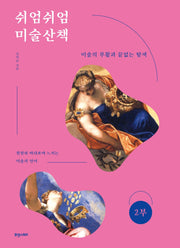 쉬엄쉬엄 미술산책 2: 미술의 부활과 끝없는 탐색