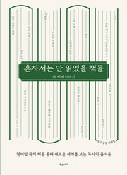혼자서는 안 읽었을 책들: 세 번째 이야기