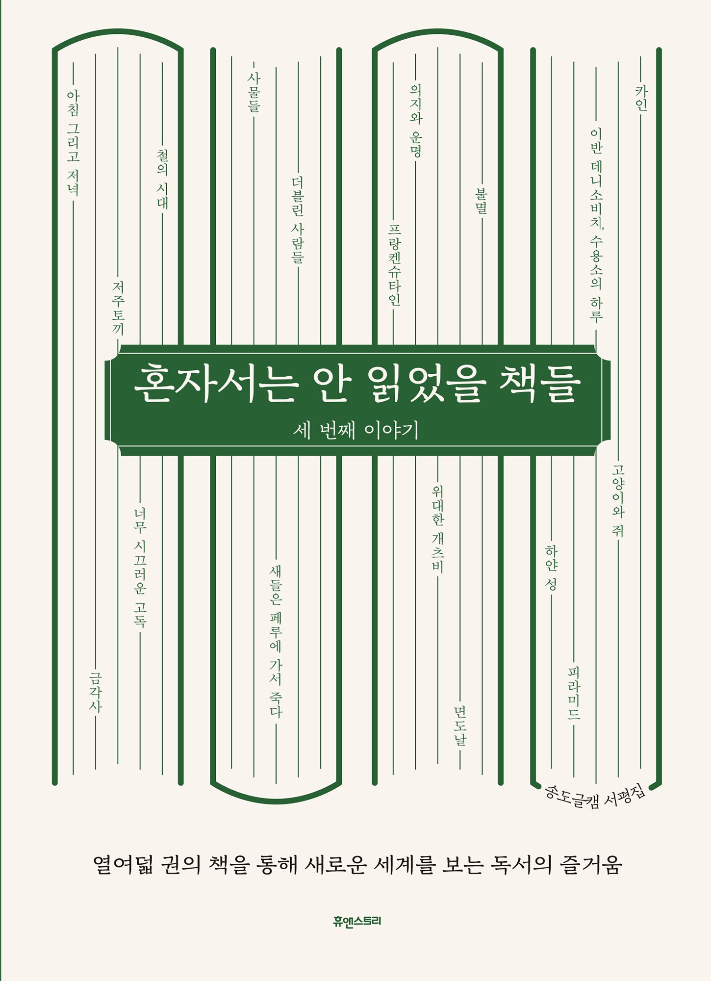 혼자서는 안 읽었을 책들: 세 번째 이야기