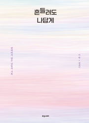흔들려도 나답게