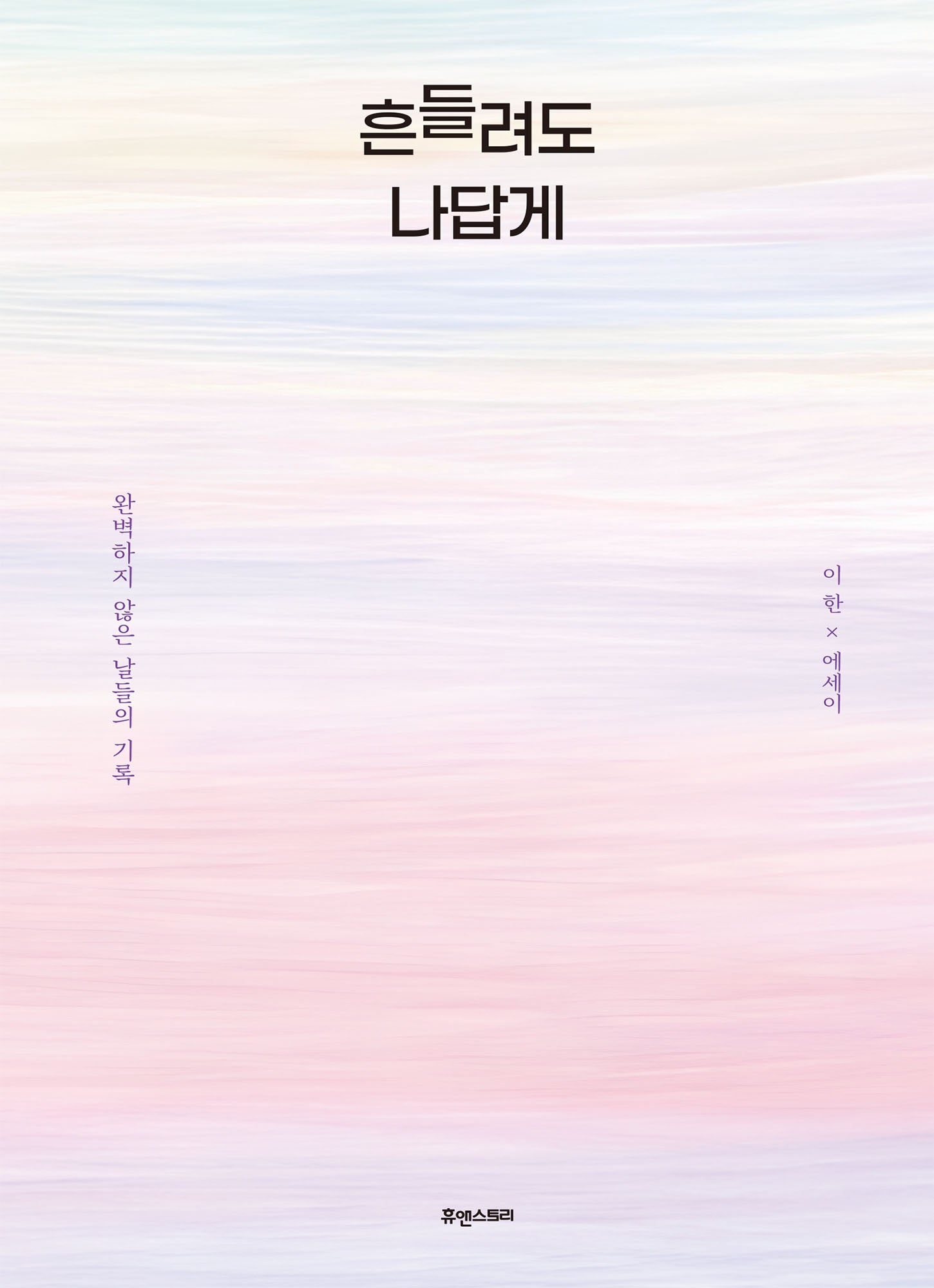 흔들려도 나답게