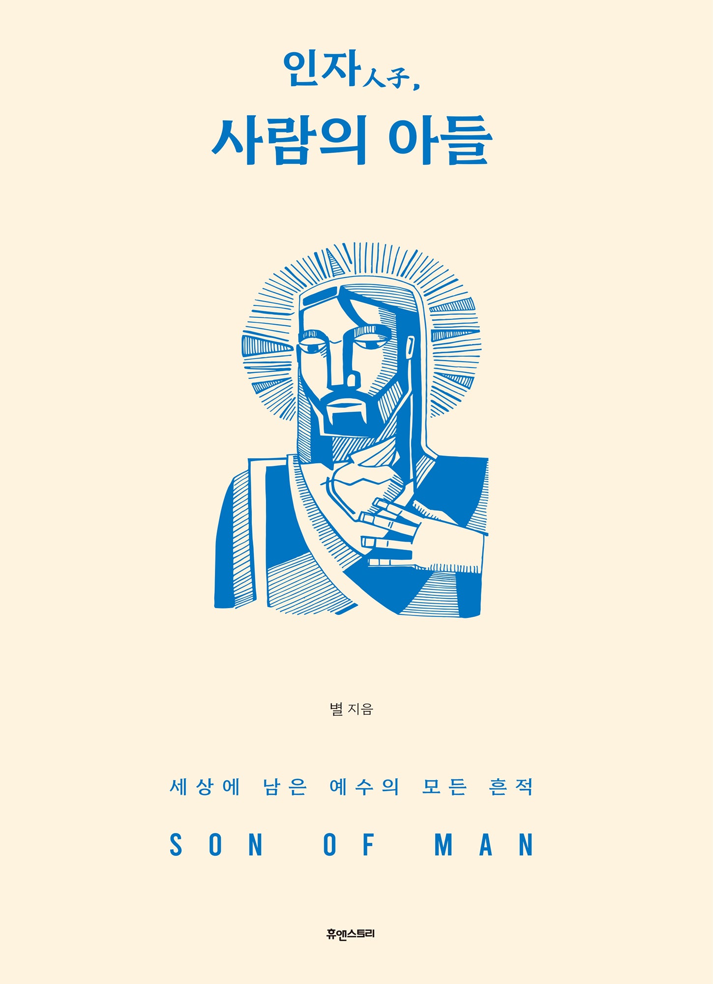 인자, 사람의 아들