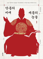 단종의 비애 세종의 눈물 1(개정증보판)