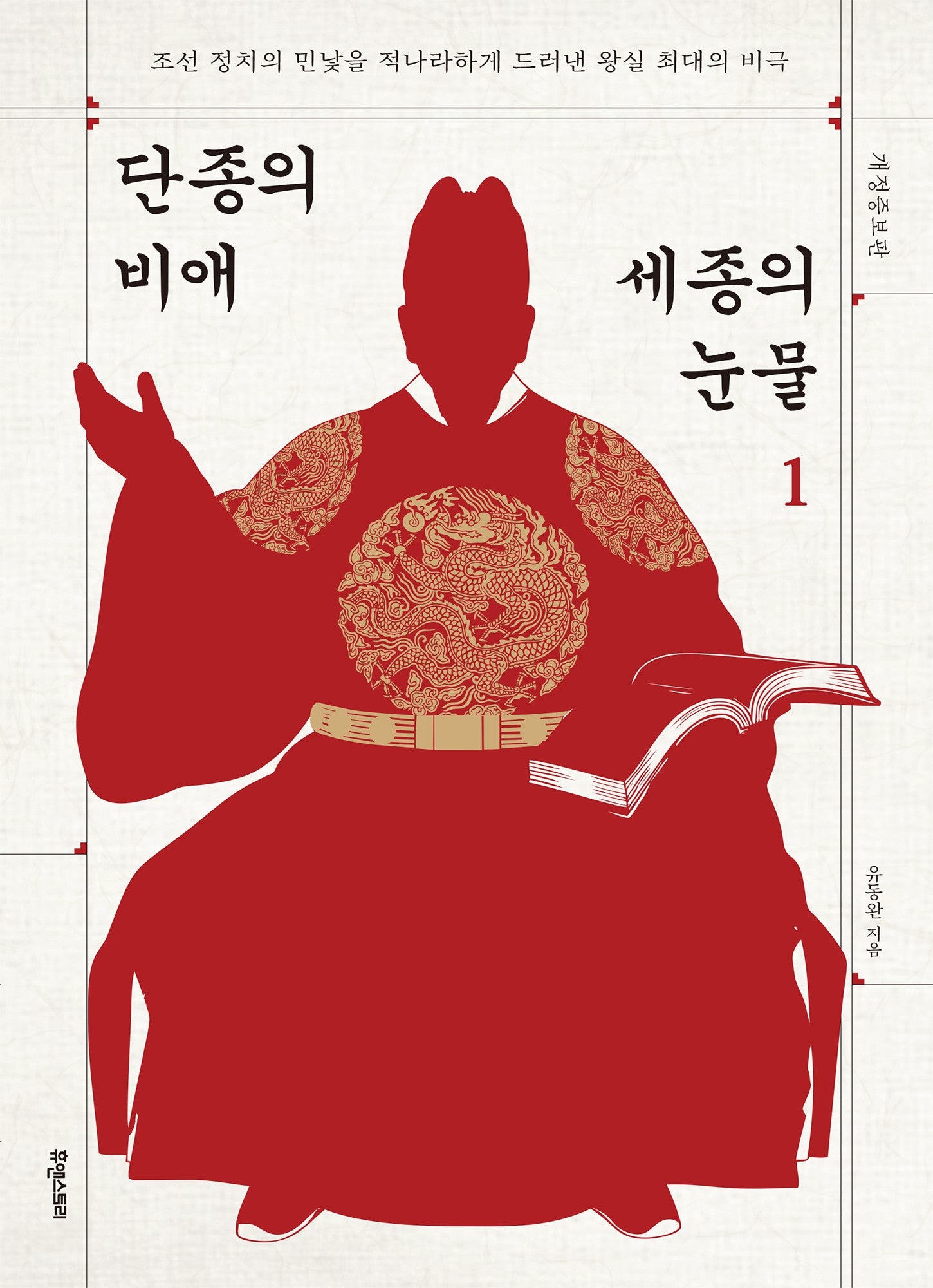 단종의 비애 세종의 눈물 1(개정증보판)