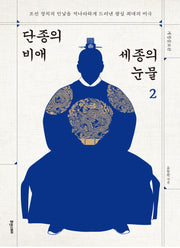 단종의 비애 세종의 눈물 2(개정증보판)