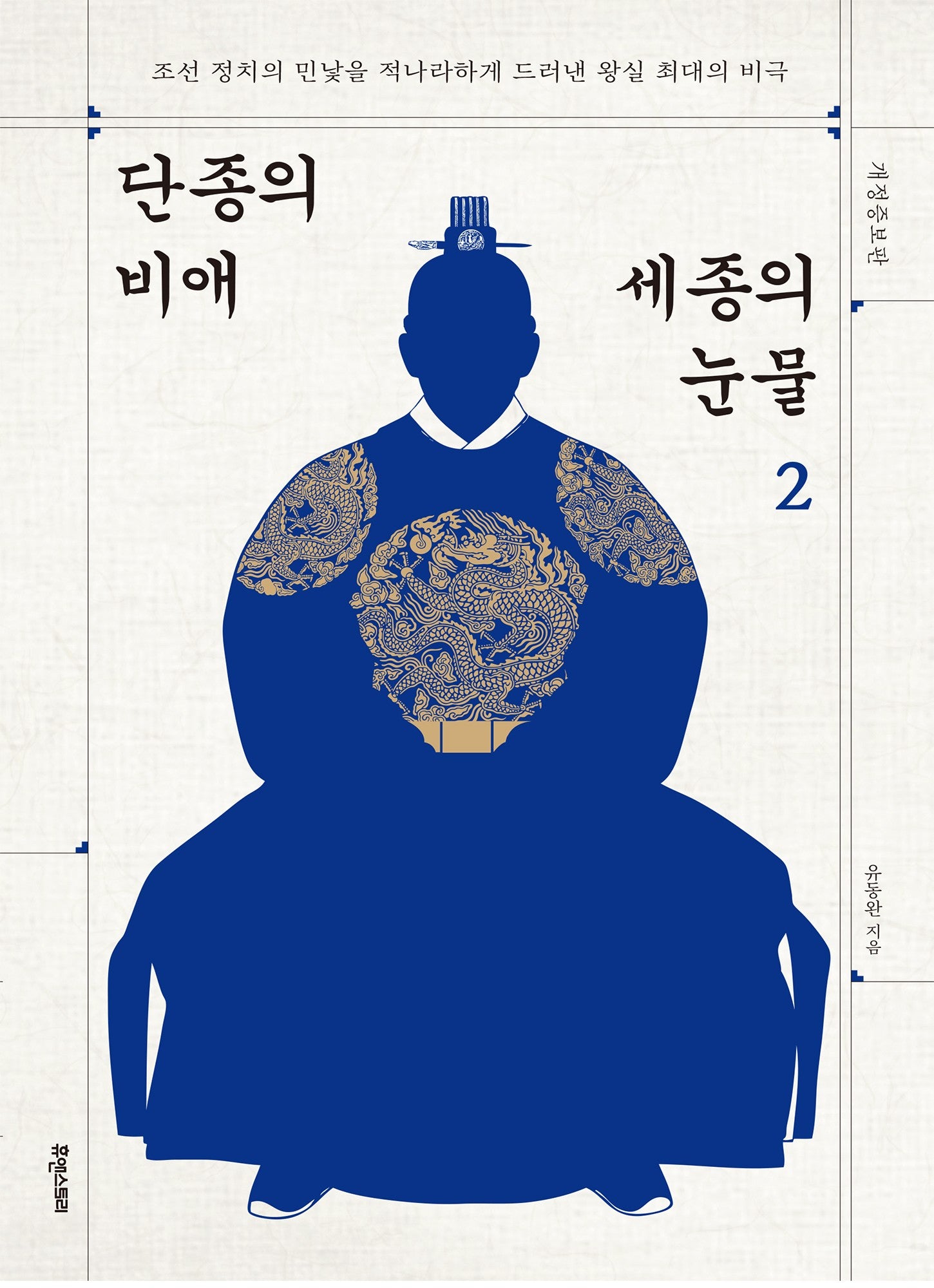 단종의 비애 세종의 눈물 2(개정증보판)