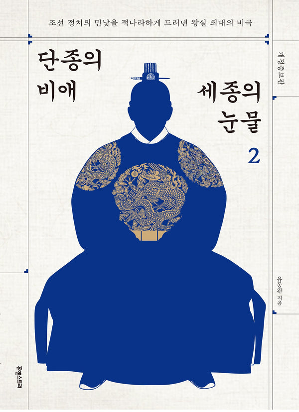 단종의 비애 세종의 눈물 2(개정증보판)