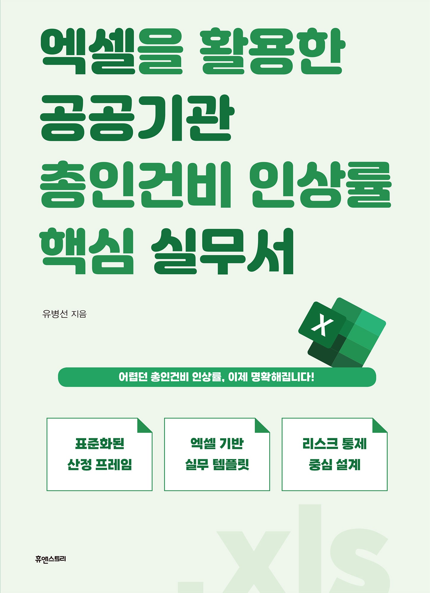 엑셀을 활용한 공공기관 총인건비 인상률 핵심 실무서
