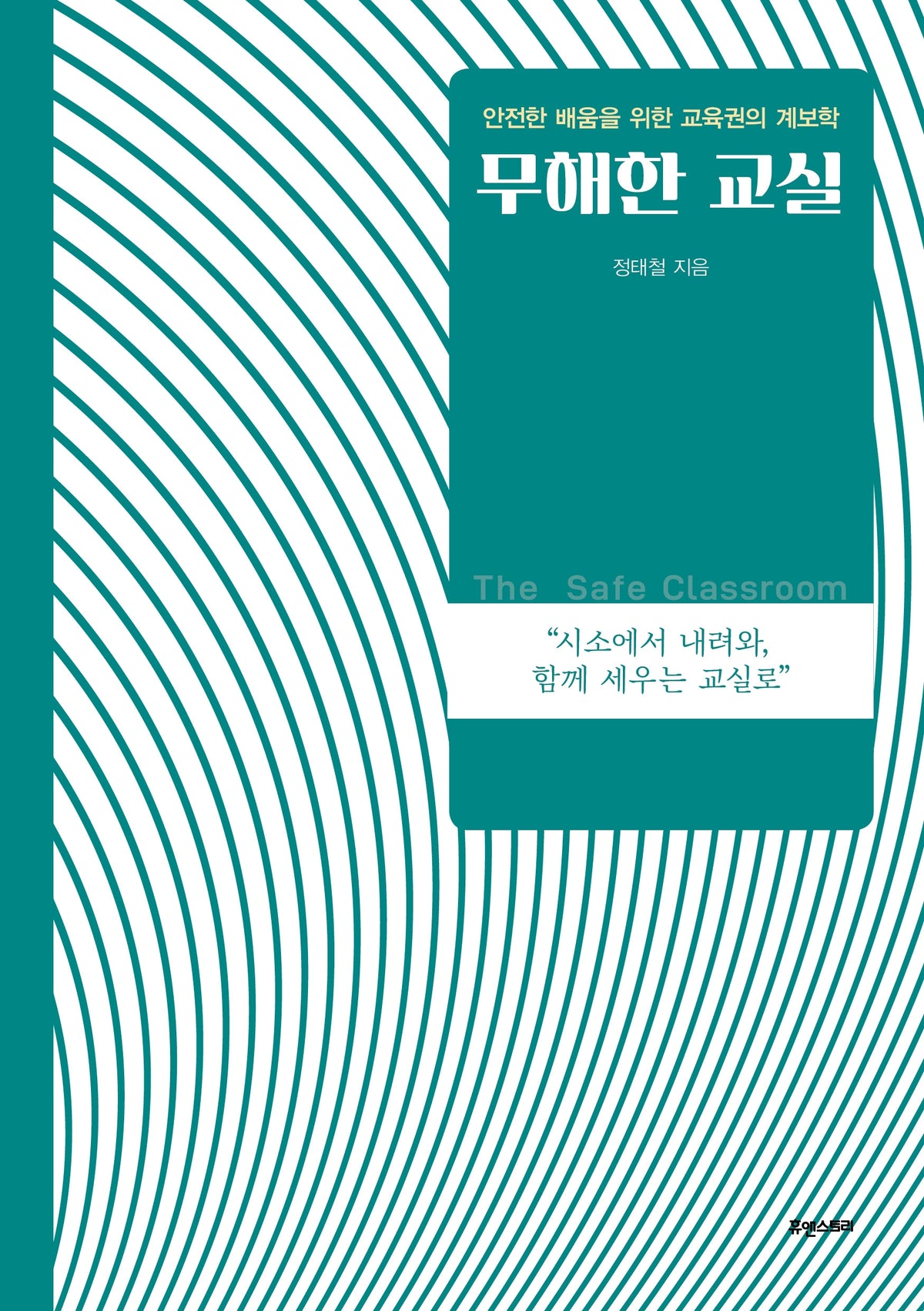 무해한 교실