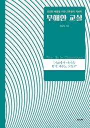 무해한 교실