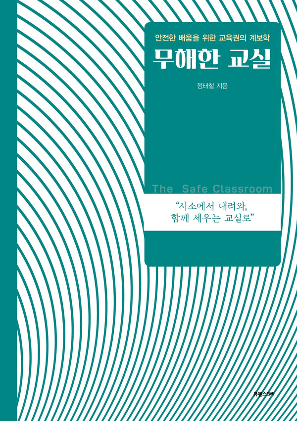 무해한 교실