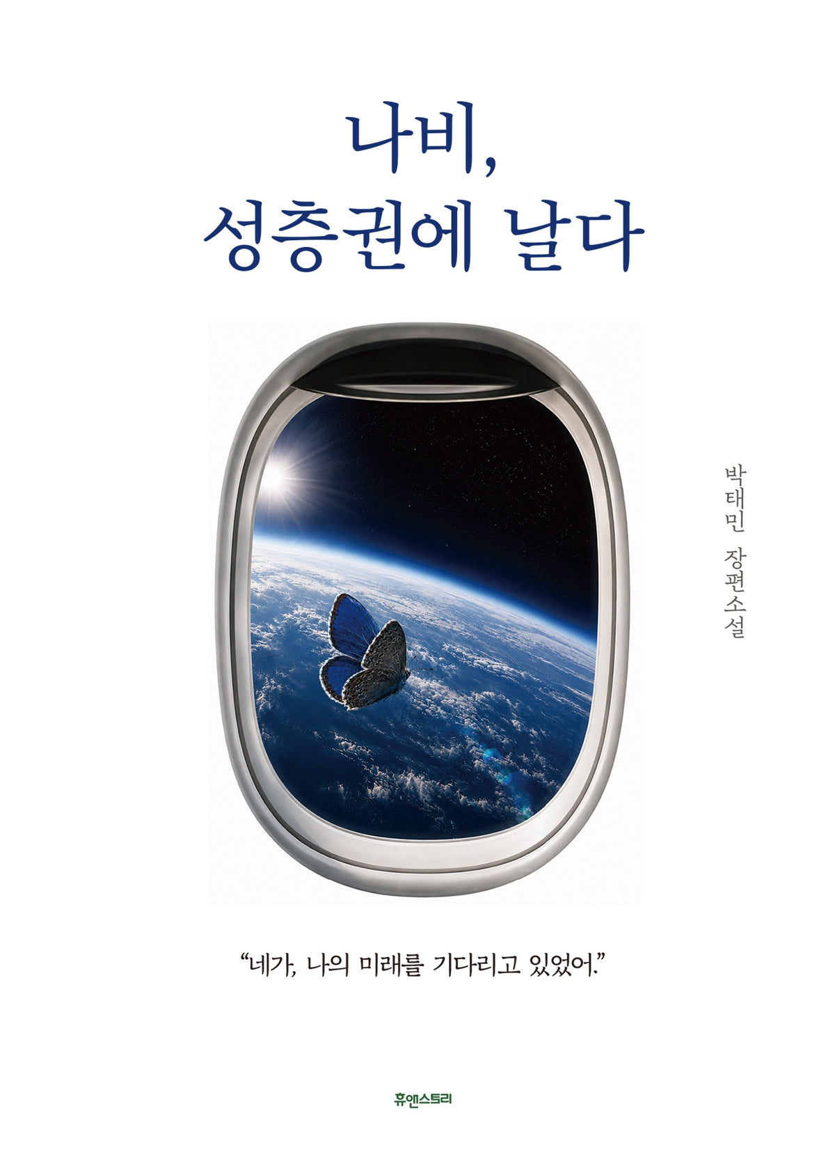 나비, 성층권에 날다