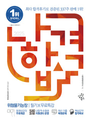 2025 나합격 위험물기능장 필기+무료특강(2판)