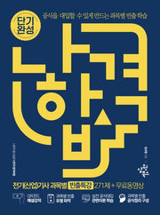 나합격 전기(산업)기사 과목별 빈출특강 271제+무료동영상