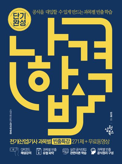 나합격 전기(산업)기사 과목별 빈출특강 271제+무료동영상