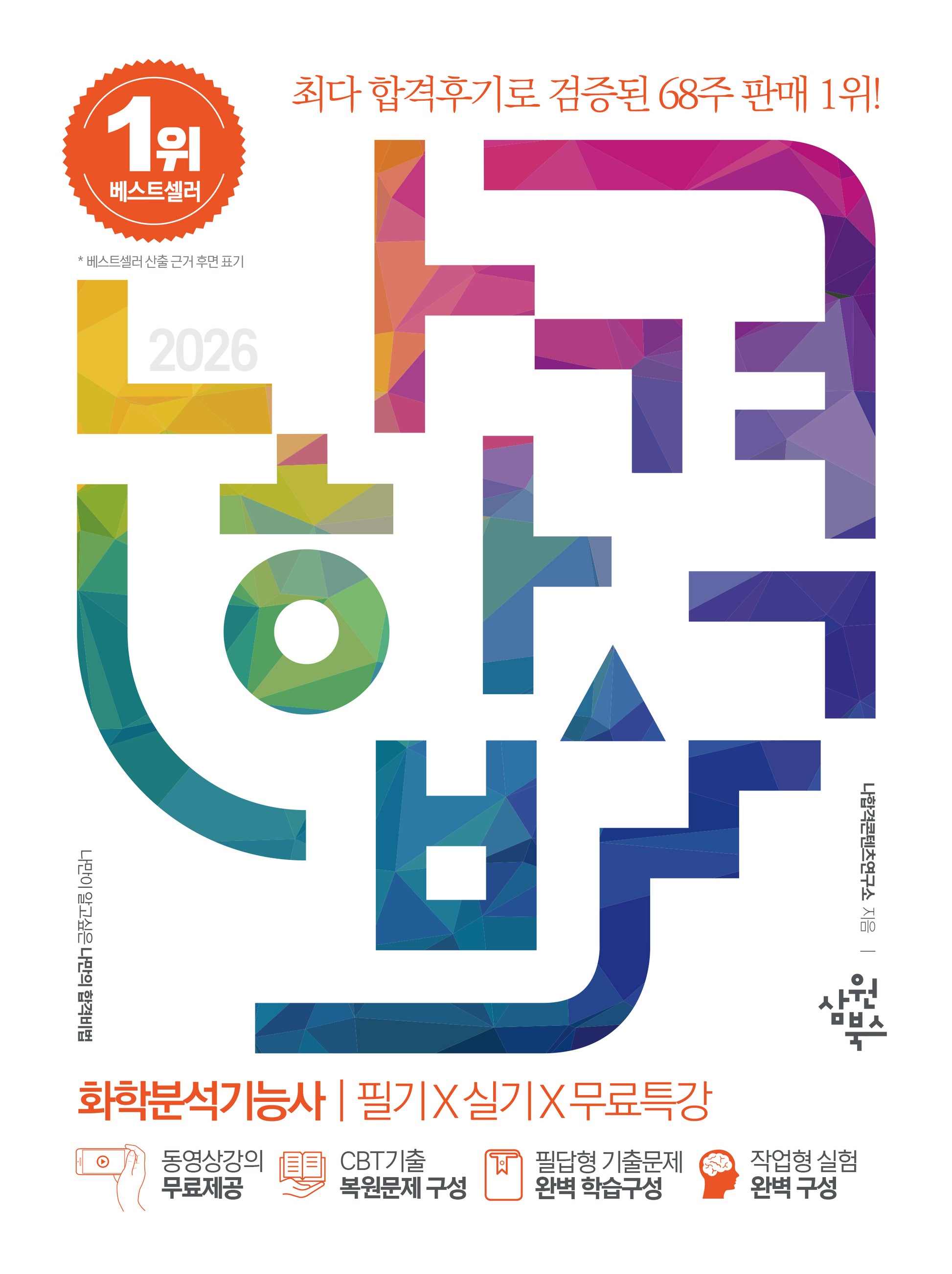 2026 나합격 화학분석기능사 필기+실기+무료특강