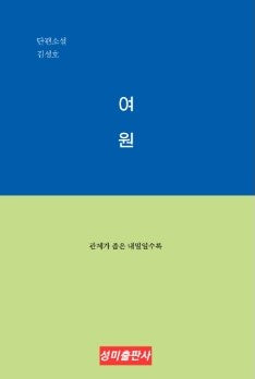 여원
