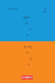 여름이 지나면 찬 가을 가깝고